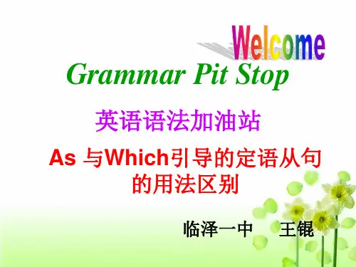 as与which引导的定语从句区别 (1)