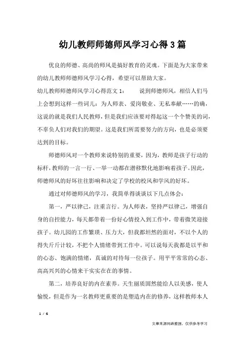 幼儿教师师德师风学习心得3篇_心得体会