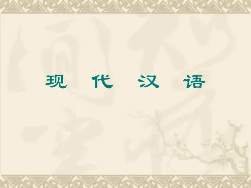 现代汉语绪论