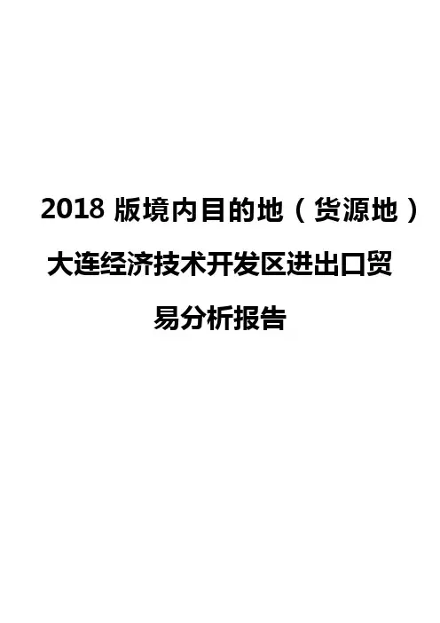 2018版境内目的地(货源地)大连经济技术开发区进出口贸易分析报告
