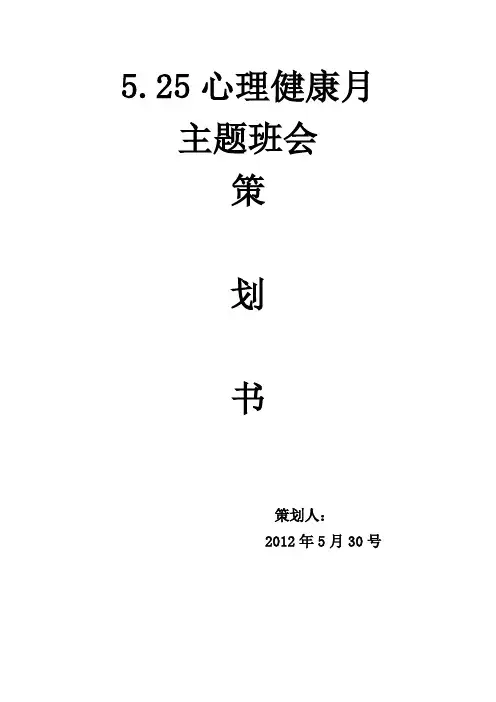 心理健康月主题班会策划书