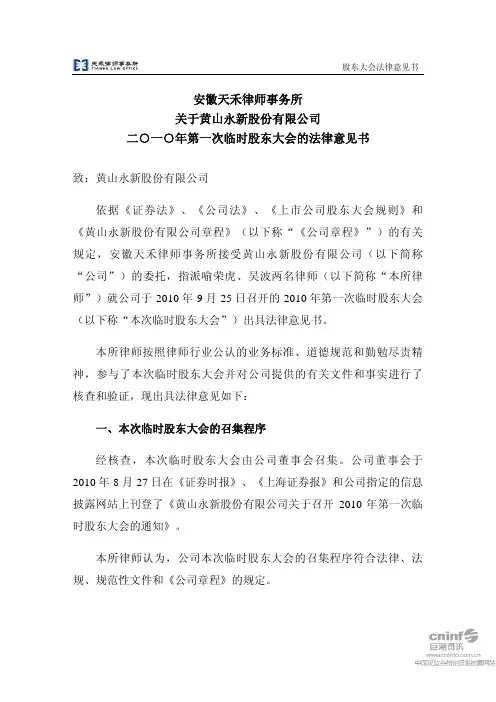 永新股份：2010年第一次临时股东大会的法律意见书 2010-09-28