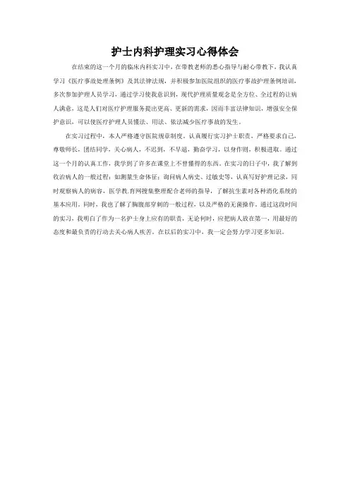 护士内科护理实习心得体会