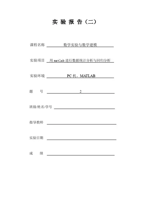 数学建模实验-数据统计分析与回归分析