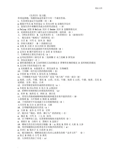 生药学试题及答案