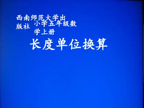 长度单位换算01869
