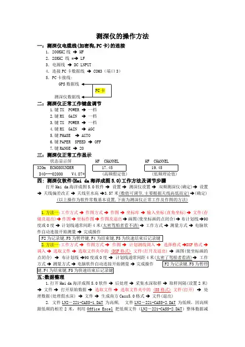 测深仪的操作方法