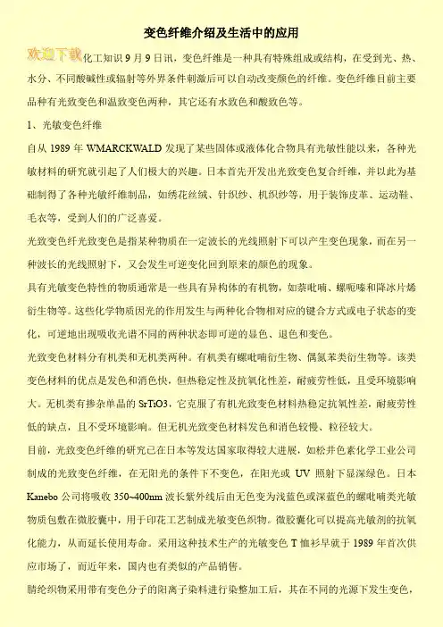 变色纤维介绍及生活中的应用