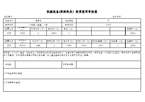 机械设备租赁申请表(范本)