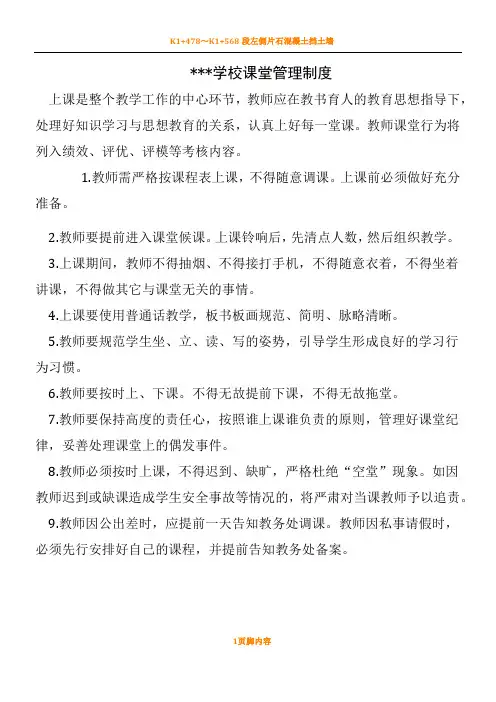 学校课堂管理规章制度