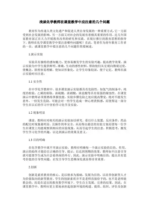 浅谈化学教师在课堂教学中应注意的几个问题