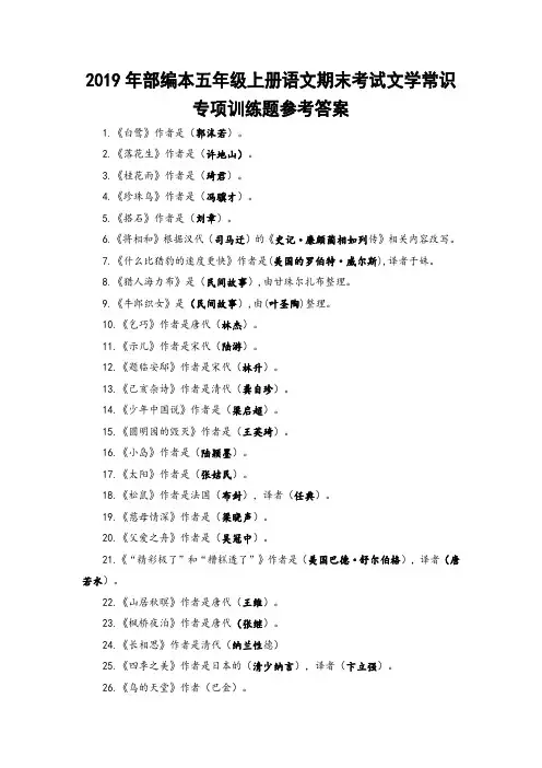 2019年部编本五年级上册语文期末考试文学常识专项训练题和参考答案