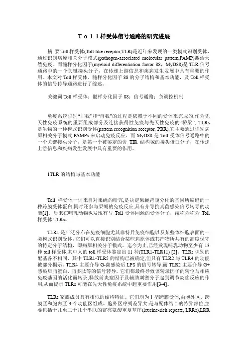 Toll样受体信号通路的研究进展