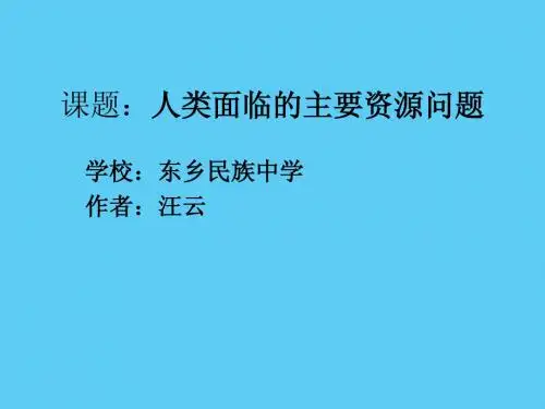 【地理】人教版选修6_第三章_第一节_人类面临的主要资源问题