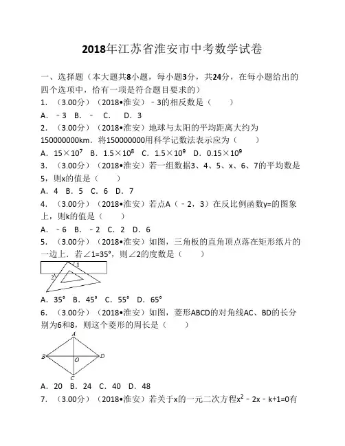 2018年江苏省淮安市中考数学试卷(含答案解析版)
