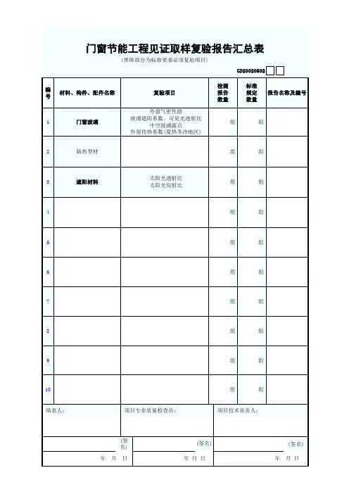 门窗节能工程见证取样复验报告汇总表
