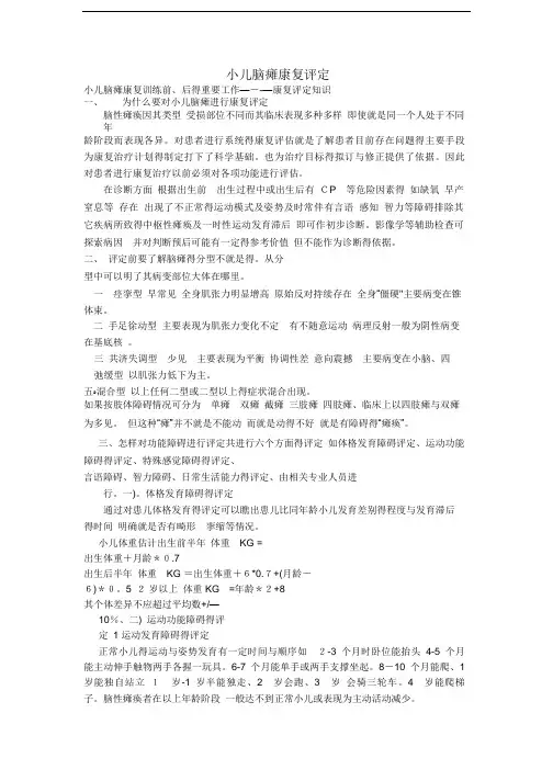 小儿脑瘫康复评定
