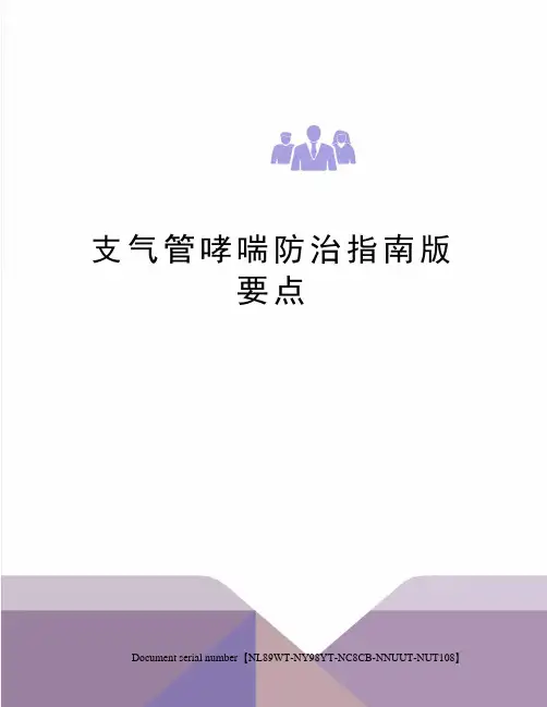 支气管哮喘防治指南版要点完整版