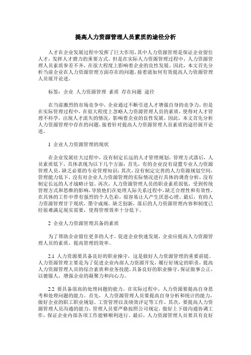 提高人力资源管理人员素质的途径分析