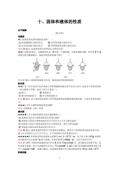 固体和液体的性质
