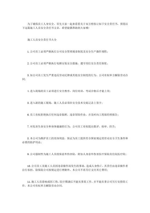 【施工安全责任书范本】 施工人员安全责任书