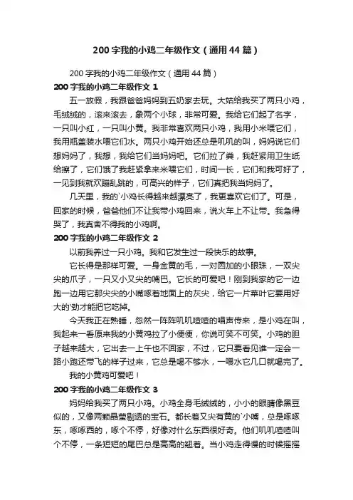 200字我的小鸡二年级作文（通用44篇）