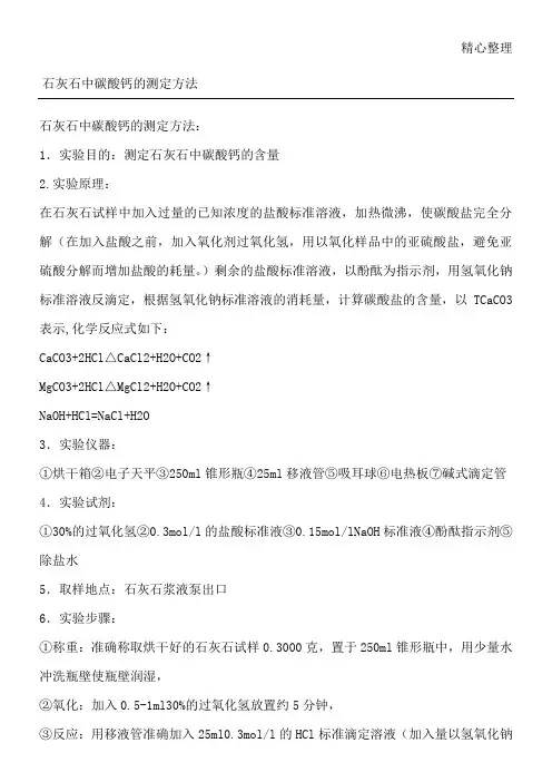 石灰石中碳酸钙的测定办法