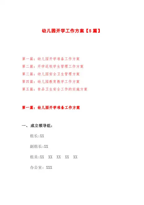 幼儿园开学准备工作方案【5篇】