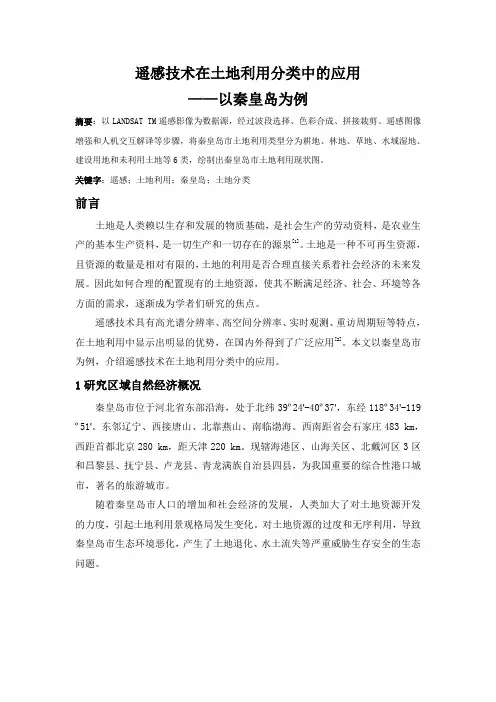 遥感技术在土地利用分类中的应用