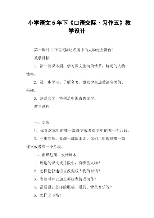 小学语文5年下《口语交际·习作五》教学设计