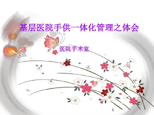 手术室供应室一体化课件