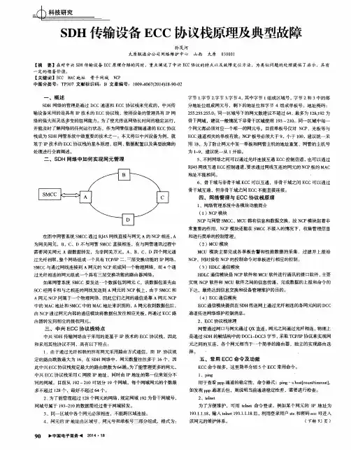 SDH传输设备ECC协议栈原理及典型故障