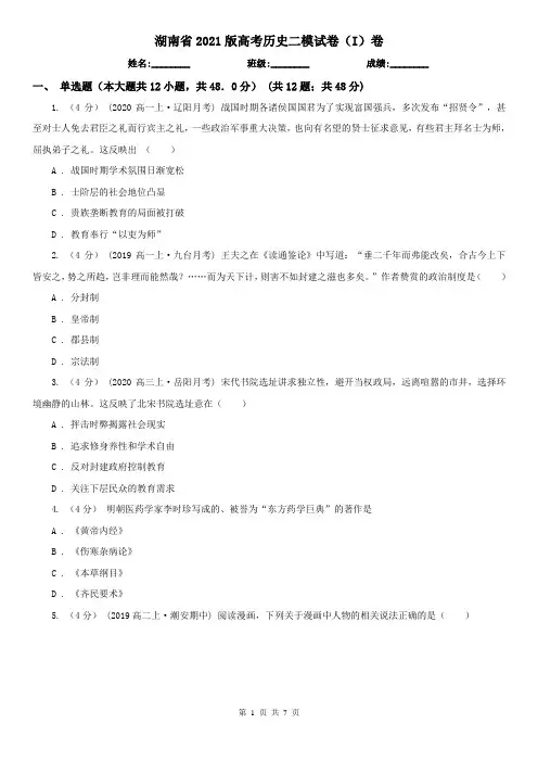 湖南省2021版高考历史二模试卷(I)卷