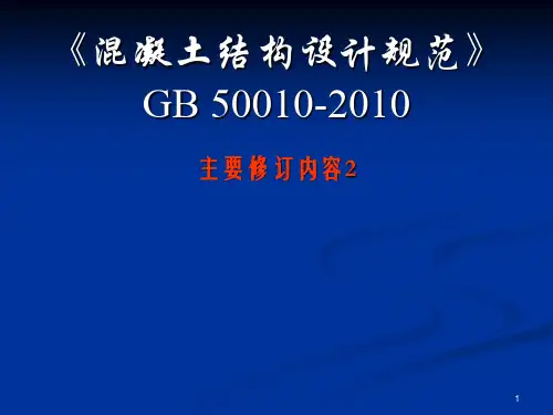 2《混凝土结构设计规范》GB 50010-2010