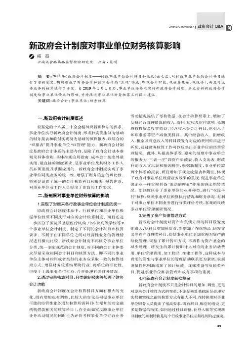 新政府会计制度对事业单位财务核算影响