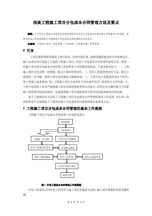 浅谈工程施工项目分包成本合同管理方法及要点