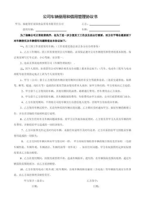 公司车辆使用和借用管理协议书(1)