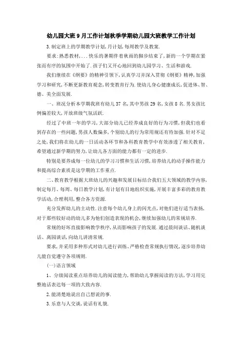幼儿园大班9月工作计划 秋季学期幼儿园大班教学工作计划 精品