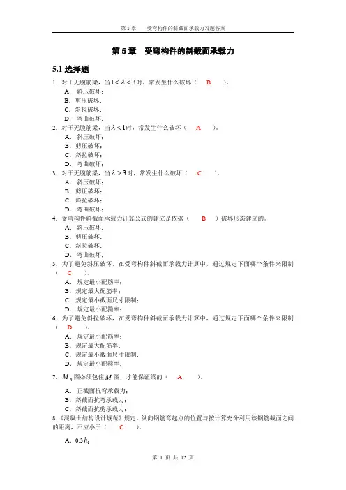 第5章受弯构件的斜截面承载力习题答案 2