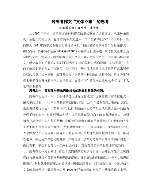 对高考作文_文体不限_的思考
