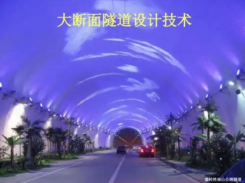 隧道断面设计