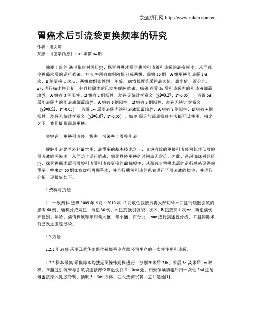 胃癌术后引流袋更换频率的研究