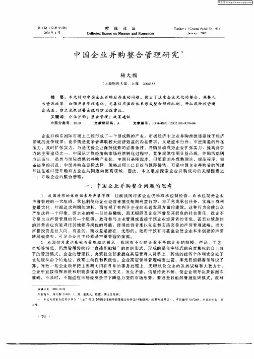 中国企业并购整合管理研究