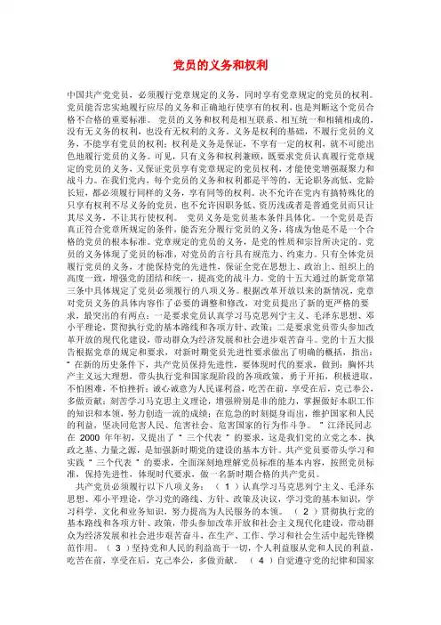 党员的义务和权利