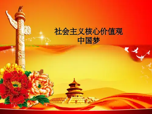 社会主义核心价值观中国梦宣传ppt课件