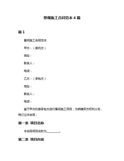 景观施工合同范本4篇