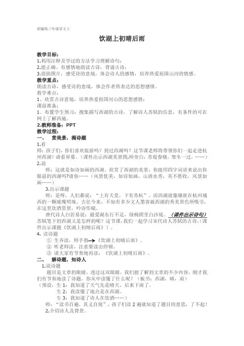 新人教版三年级语文上册《六单元  17 古诗三首  饮湖上初晴后雨》公开课教案_2