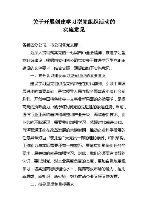 关于开展创建学习型党组织活动的实施意见