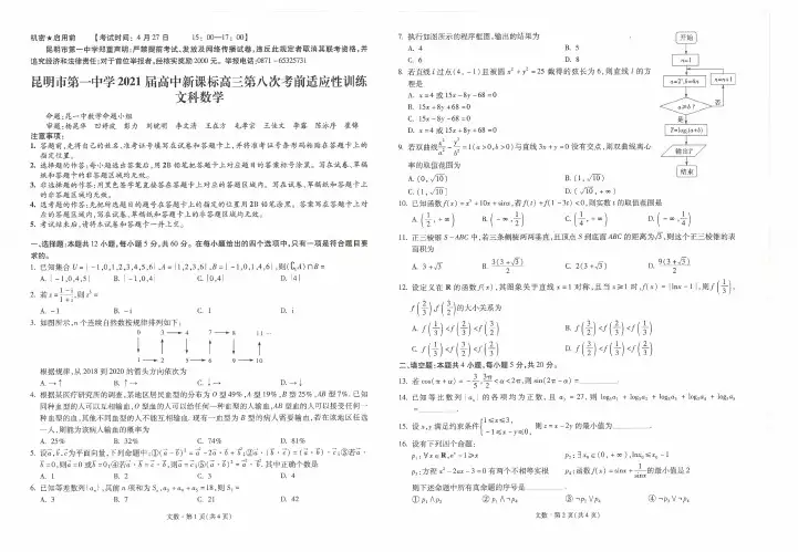 云南省昆明市第一中学2021届高三第八次考前适应性训练数学(文)试题