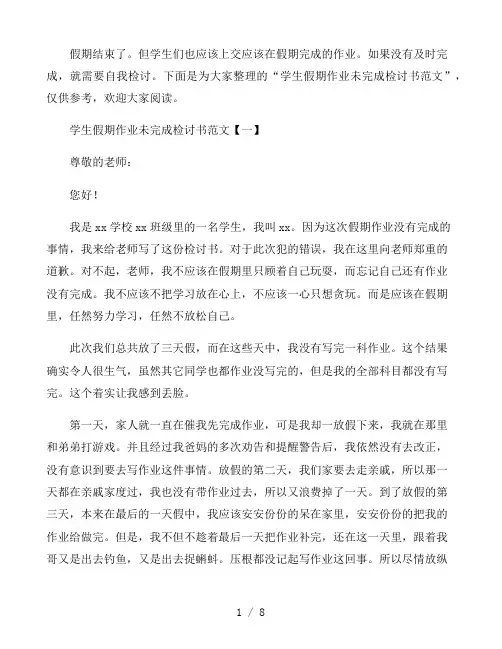 学生假期作业未完成检讨书范文